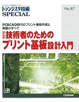 技術者のためのプリント基板設計入門―PCBCAD時代のプリント基板作成と実装のすべて (トランジスタ技術SPECIAL)