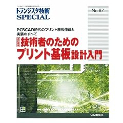 技術者のためのプリント基板設計入門―PCBCAD時代のプリント基板作成と実装のすべて (トランジスタ技術SPECIAL)