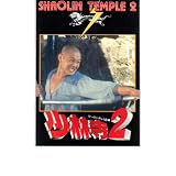 映画パンフレット　「少林寺2」　主演 リー・リン・チェイ