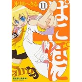 ぱにぽに 11 (ガンガンファンタジーコミックス)