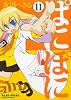 ぱにぽに 11 (ガンガンファンタジーコミックス)