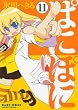 ぱにぽに 11 (ガンガンファンタジーコミックス)