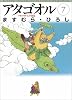 アタゴオル (7) (MF文庫)
