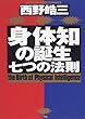 身体知の誕生―七つの法則