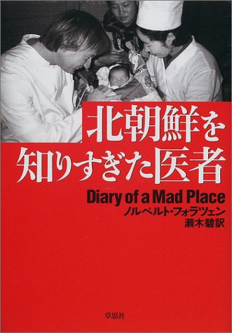 北朝鮮を知りすぎた医者 (Diary of a mad place)のJPEG画像