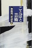 ことばと芸術 (加藤周一対話集)