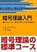 暗号理論入門―暗号アルゴリズム、署名と認証、その数学的基礎