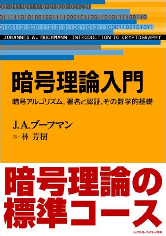 暗号理論入門―暗号アルゴリズム、署名と認証、その数学的基礎