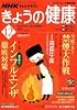 NHK きょうの健康 2008年 12月号 [雑誌]