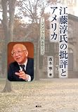 江藤淳氏の批評とアメリカ―『アメリカと私』をめぐって