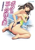 ボクと三人の淫ら妻 若妻饗宴日記 (リアルドリーム文庫10)
