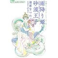 お伽ファンタジーシリーズ 2 雨降り姫と砂漠王子 (フラワーコミックス)