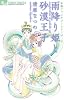 お伽ファンタジーシリーズ 2 雨降り姫と砂漠王子 (フラワーコミックス)