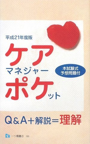 ケアマネジャー・ポケット 平成21年度版 (2009)