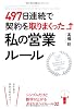 497日連続で契約を取りまくった私の営業ルール