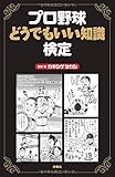 プロ野球どうでもいい知識検定