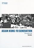 ギター弾き語り　ASIAN KUNG-FU GENERATION Songbook［改訂版］-