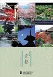 京都 ~プレミアム・セレクション~ 2010年 カレンダー