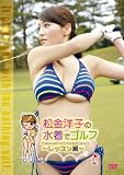�����m�q�̐����ŃS���t~���b�X����~ [DVD]