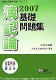 簿記論基礎問題集〈2007〉 (税理士受験用征服シリーズ)