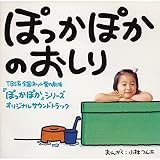 ぽっかぽかのおしり