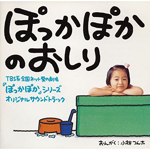 ぽっかぽかのおしり 小林つん太 楠瀬誠志郎 はは ちち あすか TVサントラ