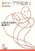 カラマーゾフの兄弟2 (光文社古典新訳文庫)
