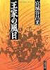 王家の風日 (文春文庫)