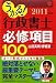 : うかる! 行政書士 必修項目100 2011年度版