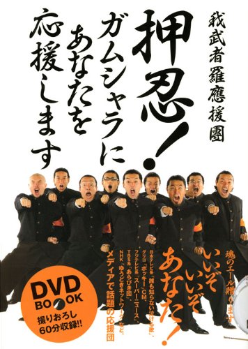 押忍! ガムシャラにあなたを応援します