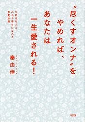 “尽くすオンナ”をやめれば、あなたは一生愛される! (大和出版)
