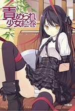 責められ少女絵巻