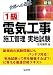 合格への近道 1級電気工事施工管理実地試験 (国家・資格シリーズ 29)
