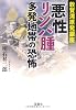 敦賀湾原発銀座 ［悪性リンパ腫］多発地帯の恐怖 (宝島SUGOI文庫)