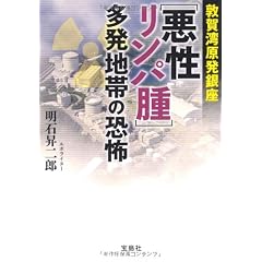 敦賀湾原発銀座 ［悪性リンパ腫］多発地帯の恐怖 (宝島SUGOI文庫)