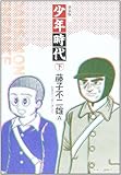 書評 少年時代 下―柏原兵三「長い道」より by Tetsu Okamoto