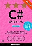 C#逆引きレシピ［Advanced］
