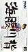 海腹川背