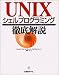 UNIXシェルプログラミング徹底解説