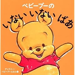 【クリックで詳細表示】ベビープーの いない いない ばあ (ディズニー・ベビープーえほん) [単行本]