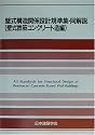壁式構造関係設計規準集・同解説(壁式鉄筋コンクリート造編)