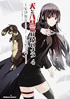 犬とハサミは使いよう (4) (カドカワコミックス・エース)