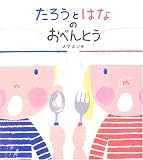 たろうとはなのおべんとう (学研おはなし絵本)