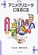 �A�j���N���G�[�^�ɂȂ�ɂ� (�Ȃ�ɂ�BOOKS)