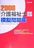 介護福祉士国家試験模擬問題集〈2006〉