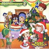 デジモンアドベンチャー キャラクターソング+ミニドラマ2
