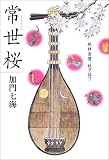 常世桜―地神盲僧、妖ヲ謡フ
