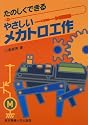 たのしくできるやさしいメカトロ工作