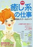 癒し系の仕事資格&スクールガイド〈2008年版〉
