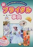 新ブライダル事典―婚約から新生活までふたりの幸せガイド